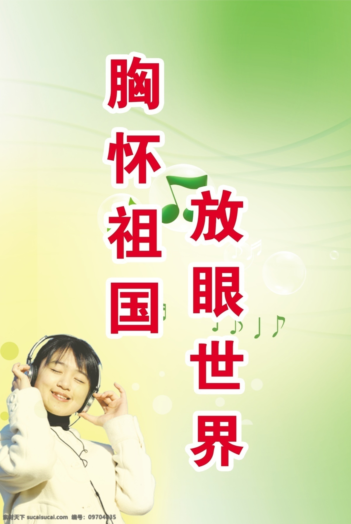 放眼看世界 绿色背景 戴耳机的美女 音乐符号 音符 分层 源文件
