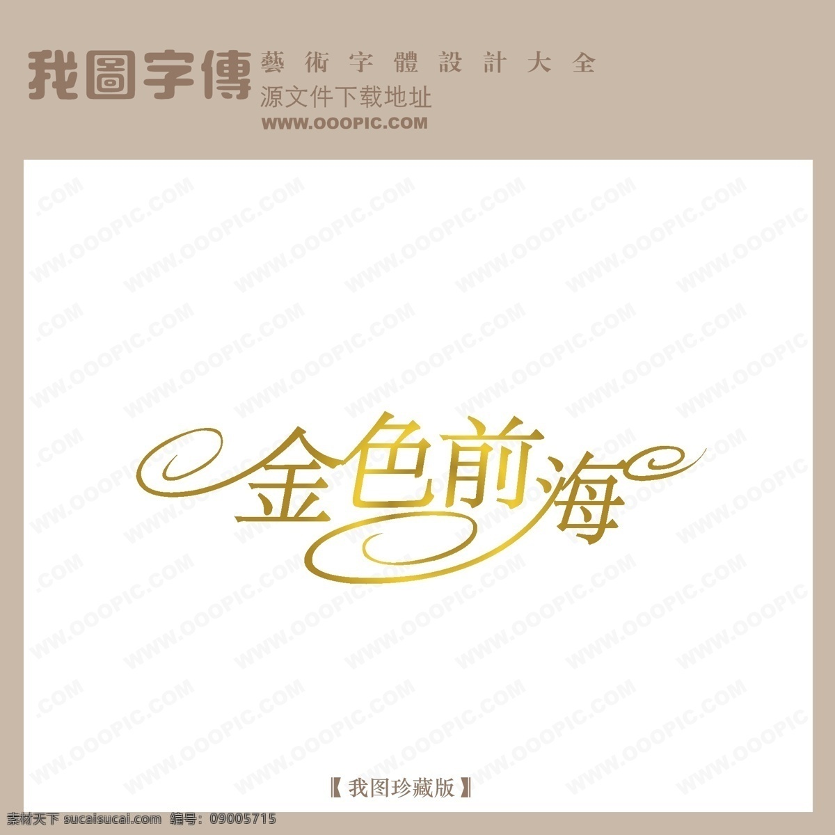logo 艺术 字 现代艺术字 写真艺术字 艺术字 艺术字设计 中文 现代艺术 字体 设计艺术 金色前海 矢量图