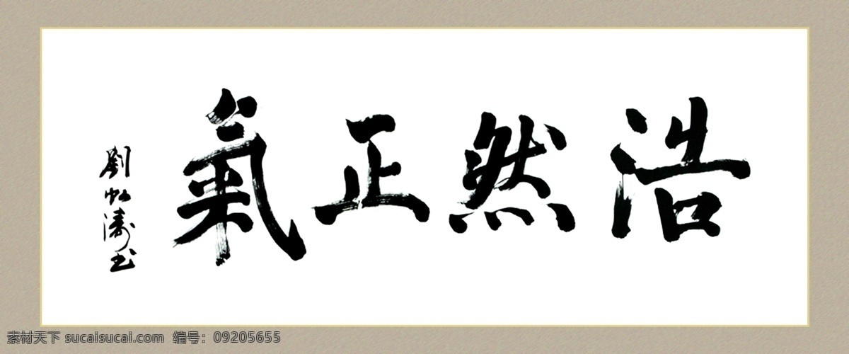 字画免费下载 分层 廉政字画 书法 书法模板下载 源文件 字画 书法素材下载 浩然正气 展板 部队党建展板