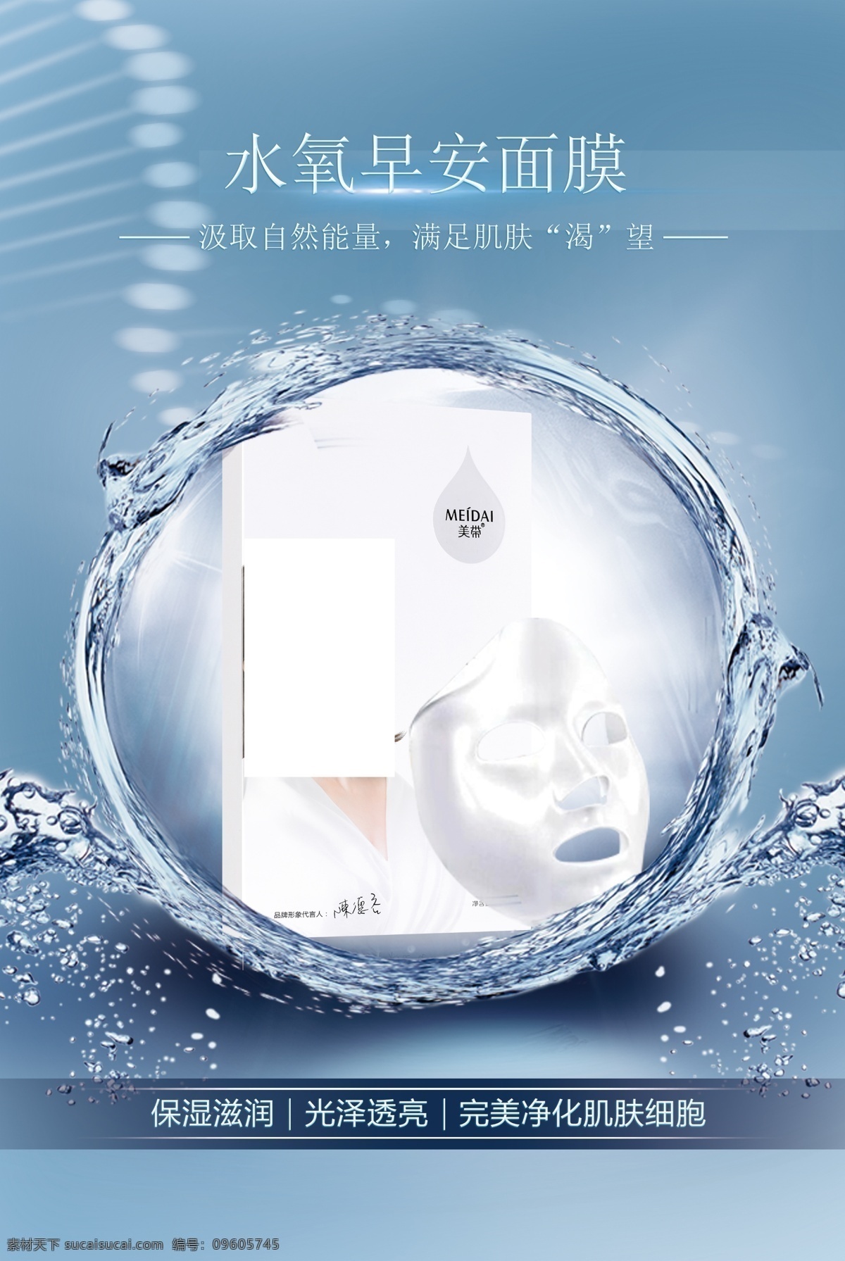 面膜海报 面膜 水氧早安面膜 保湿滋润 光泽透亮 净化肌肤细胞 美容