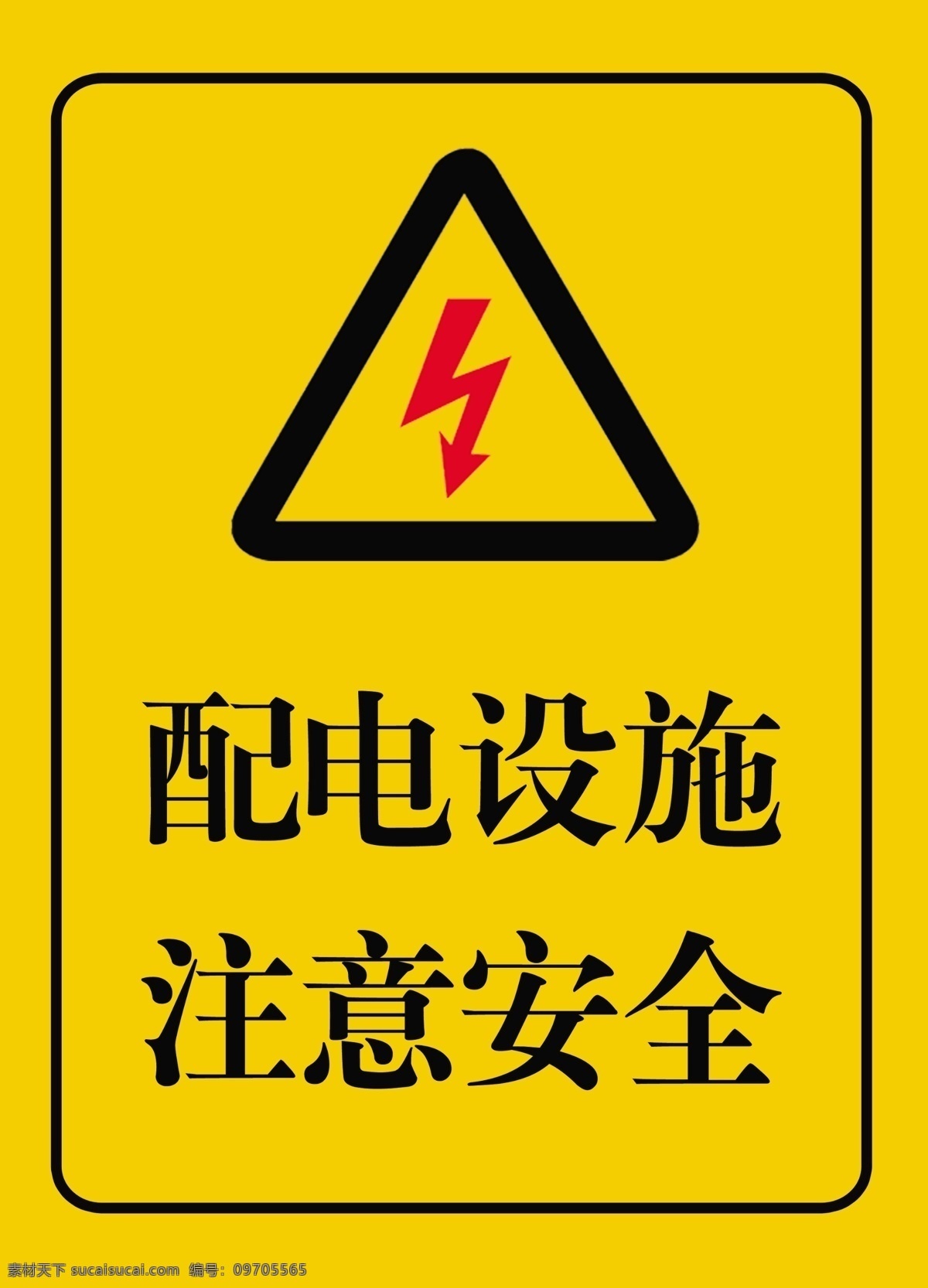 配电设施 注意安全 安全警示牌 警示牌 电力警示牌 电标志 电标识 室外广告设计