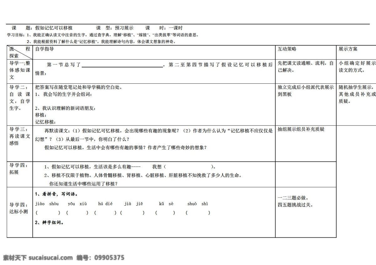 五 年级 语文 a 版 选读 假如 记忆 可以 移植 导 学 案 五年级上 语文a版 学案
