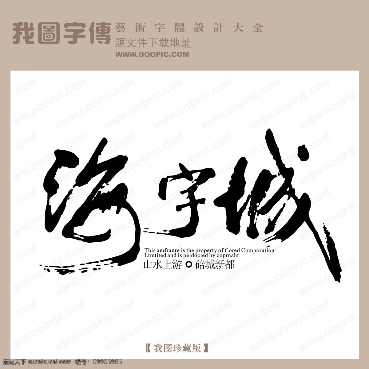 房地产 矢量 logo 海宇城 矢量图 艺术字