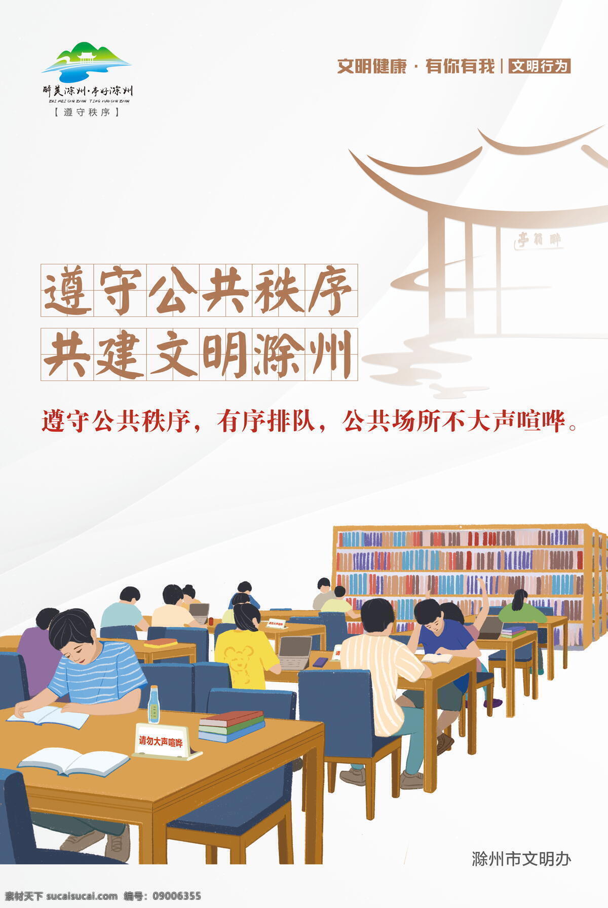 遵守秩序 滁州 文明创建 文明健康 有你有我