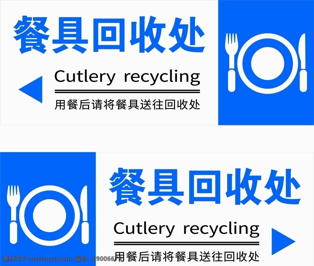 餐具回收处 餐具 回收 箭头 蓝色 标识 标牌