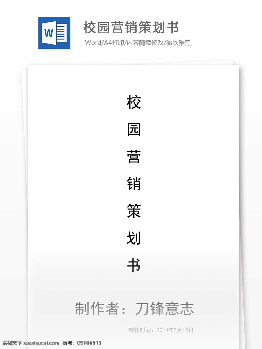 校园 营销策划 书 word 文档模板 汇报 实用文档 心得体会 总结 市场营销
