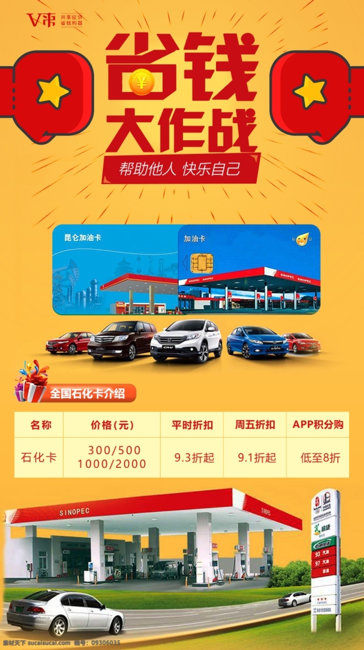 省钱 大作战 加油站 加油卡 传单 黄色 海报