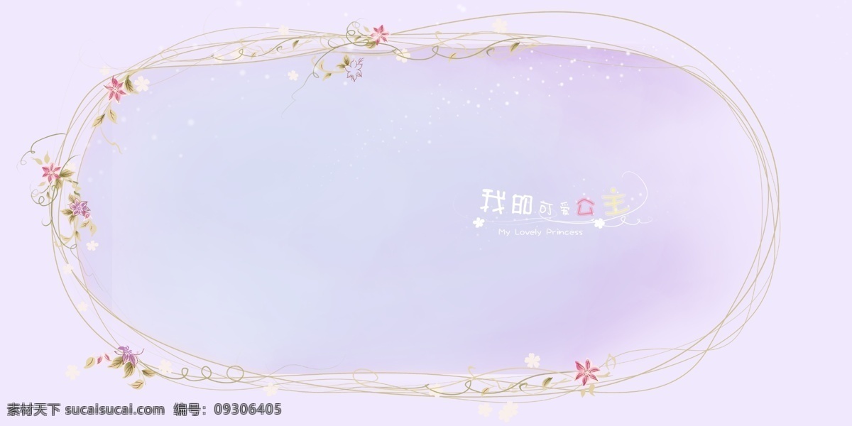 可爱 公主 分层 儿童 儿童模版 儿童相册 人物 相册 源文件 我的可爱公主 psd源文件 婚纱 写真 模板