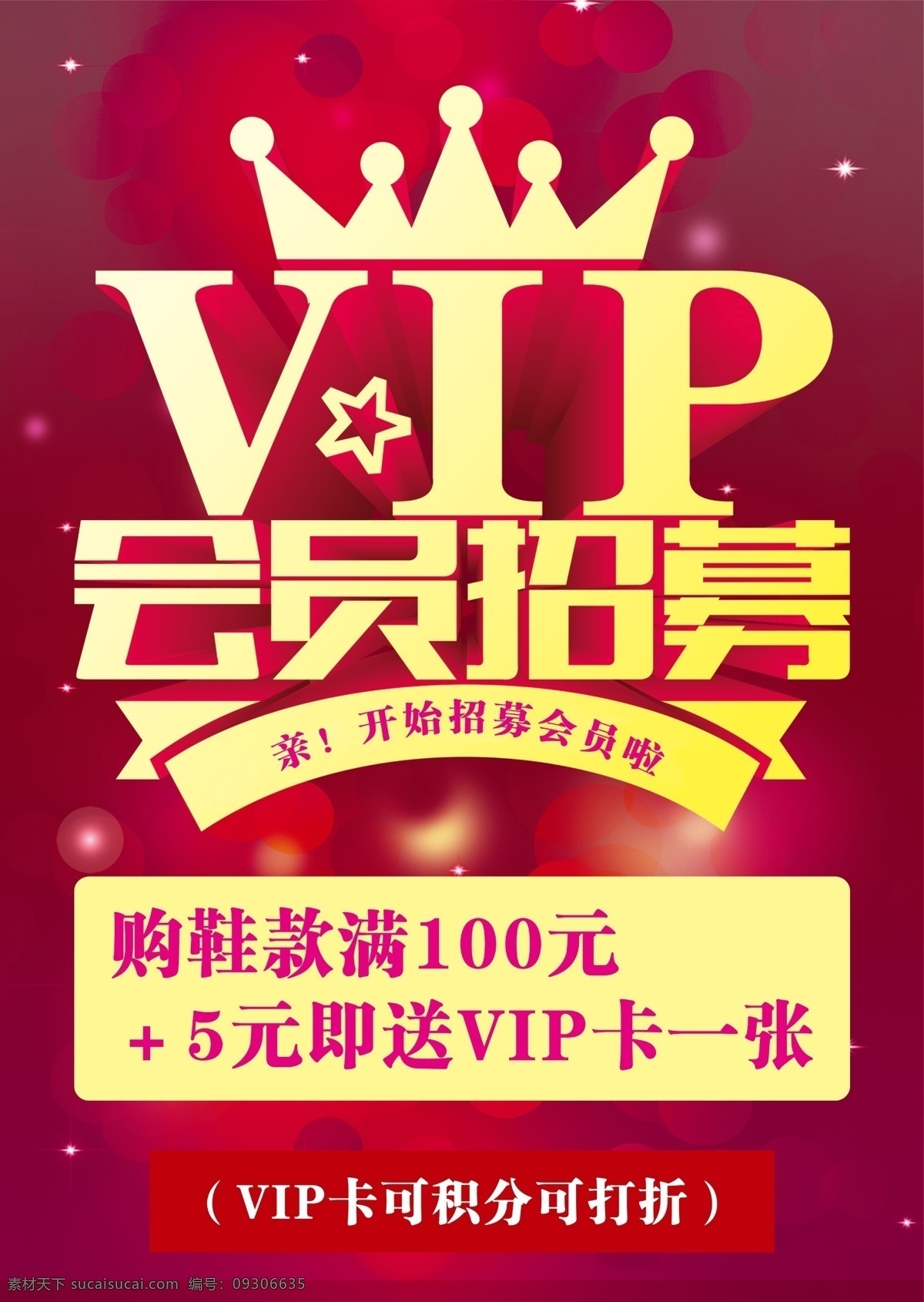 vip招聘 会员招聘 积分海报 会员招募海报 会员 分层