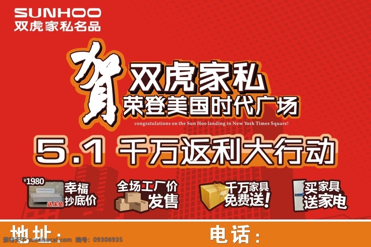 广告设计模板 红色底纹 源文件 双虎 家私 51 返利 大行 动 贺 荣登 美国 时代广场 千 万 双虎标志 其他海报设计