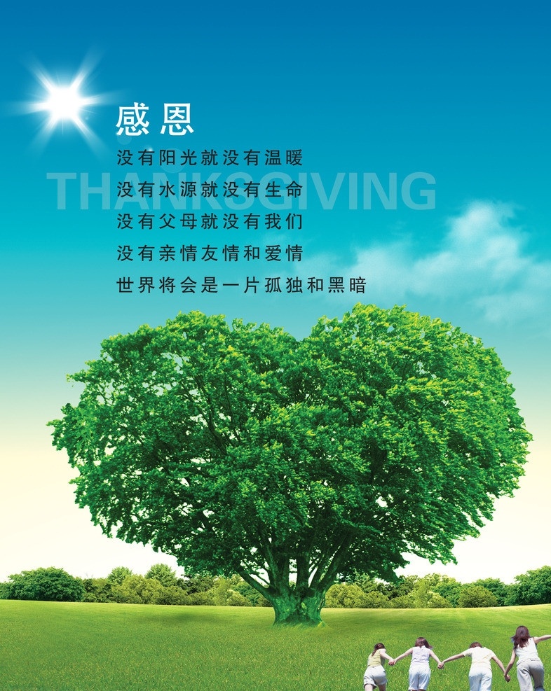 感恩海报 感恩 奔跑的孩子 奔跑 大树 绿树 心型树 绿地 蓝天 白云 太阳光 太阳 光 感恩节 模板 广告设计模板 分层 源文件