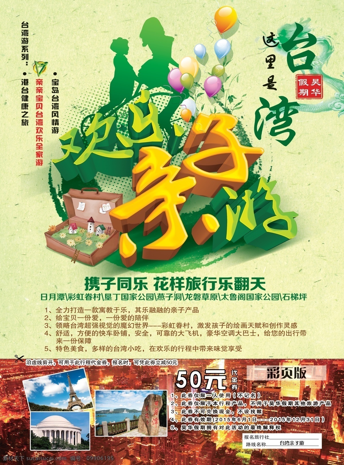 台湾 旅游 海报 旅游海报 亲子游海报 台湾旅游海报 原创设计 原创海报