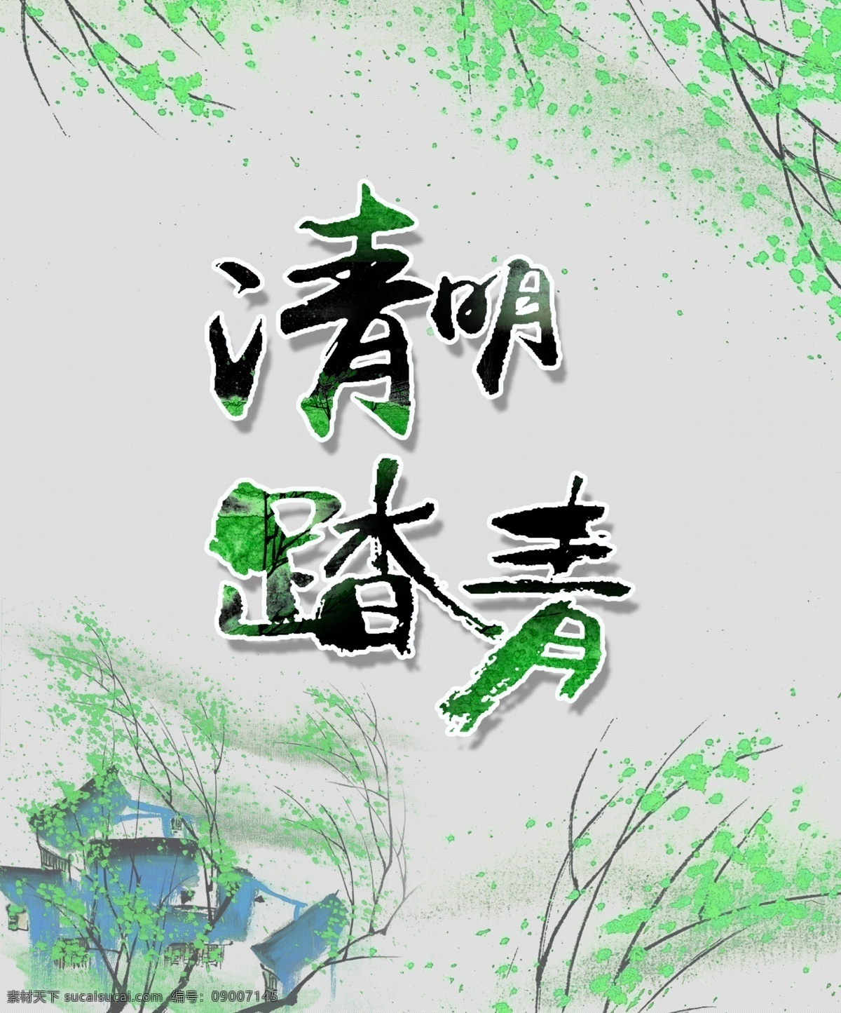 清明节 手绘 中国 风 海报 清明 原创 中国风 清明踏清