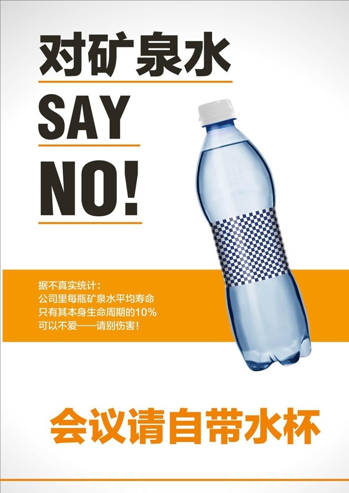 节约 水资源 模板 源文件 宣传 活动 设 白色 矿泉水 水 费下载 节约水资源免 矢量模板 设计源文件 活动宣传 平面素材