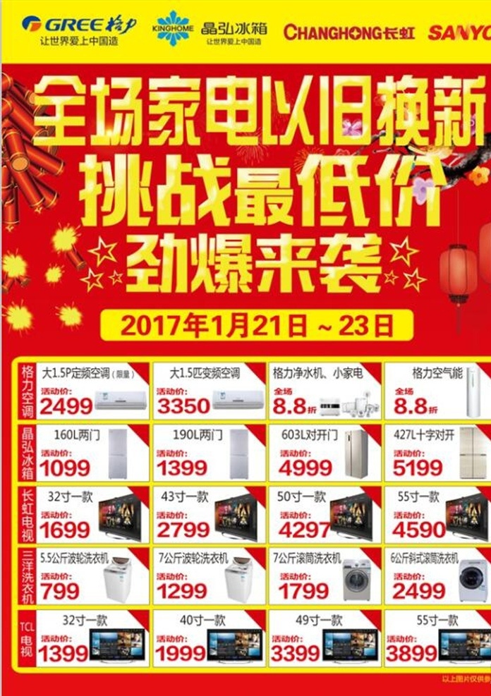 旧 换 新 单 页 dm单页 挑战最低价 劲爆来袭 以旧换新 喜庆 家电电器单页 分层