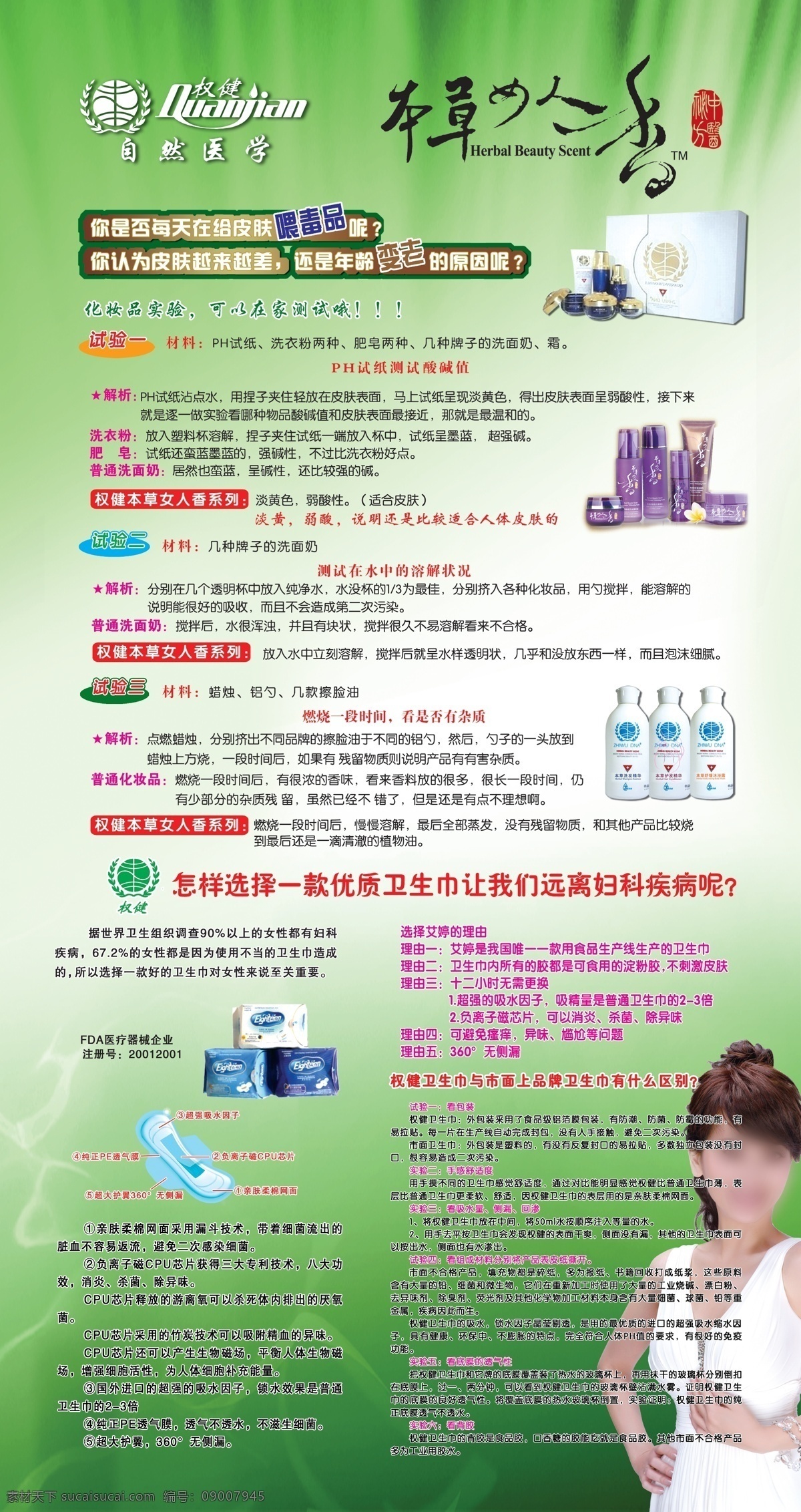 权 健 女人 本草 香 宣传 展架 权健 本草女人香 化妆品 权健产品 卫生巾图 赵雅芝 展板模板