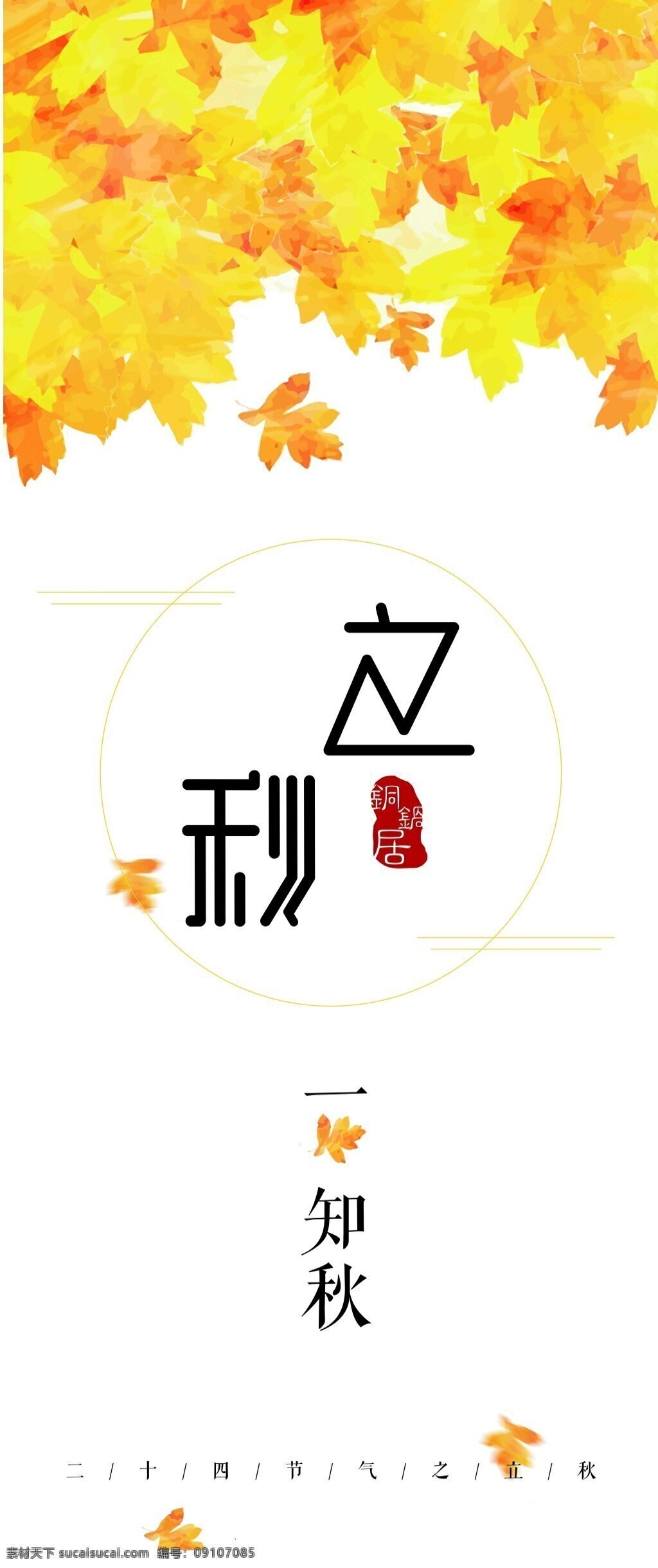 立秋 清新 简约 海报 展板 黄色 节气 树叶