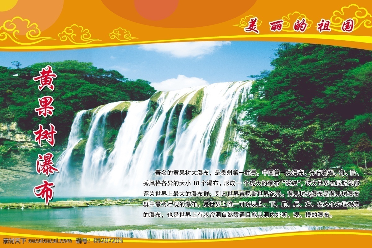 黄果树瀑布 瀑布 高山 树木 中国 一大 世界 上 最大 群 展板模板 广告设计模板 源文件