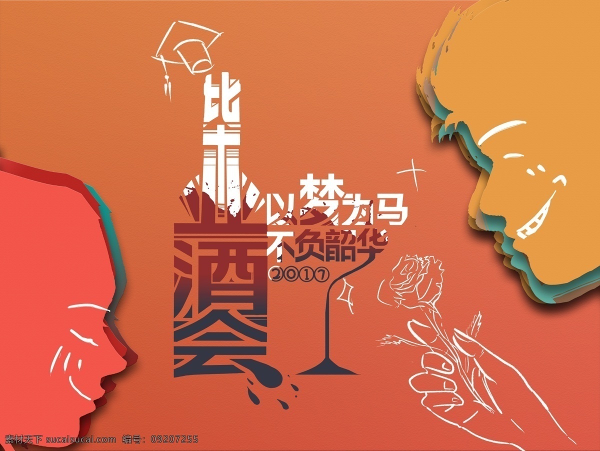 毕业 酒会 毕业季 毕业酒会 海报 创意 简约 手绘 梦想