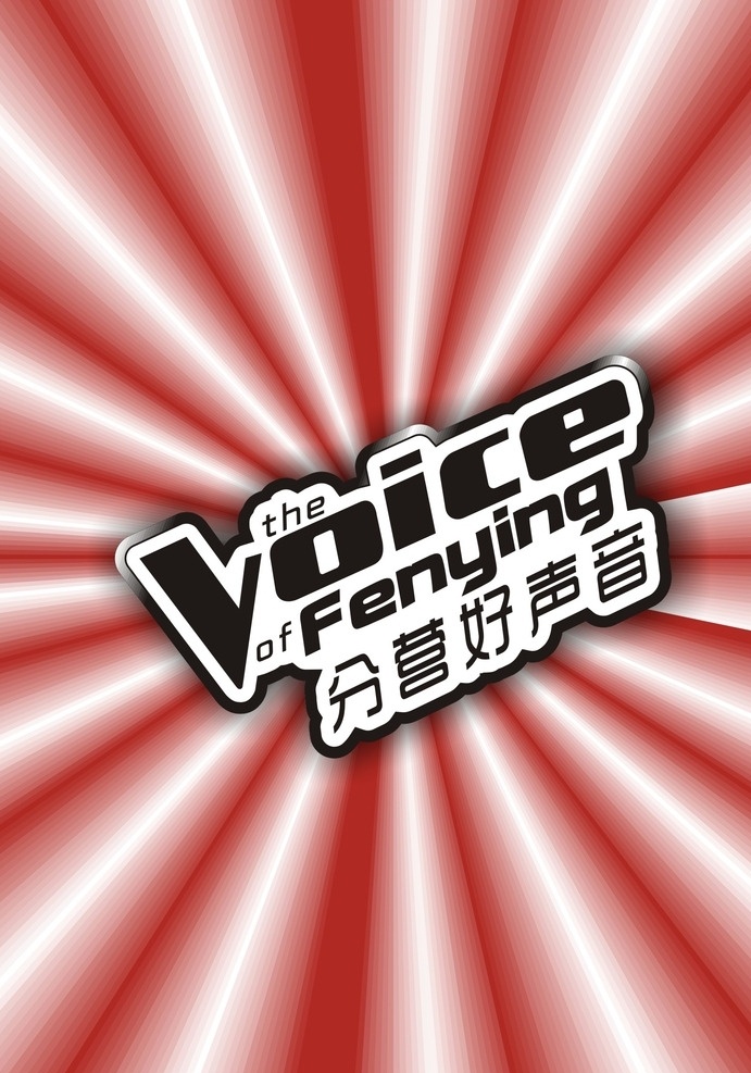 分营 好 声音 logo 分营好声音 好声音 原创好声音 好声音标志 标志图标 其他图标