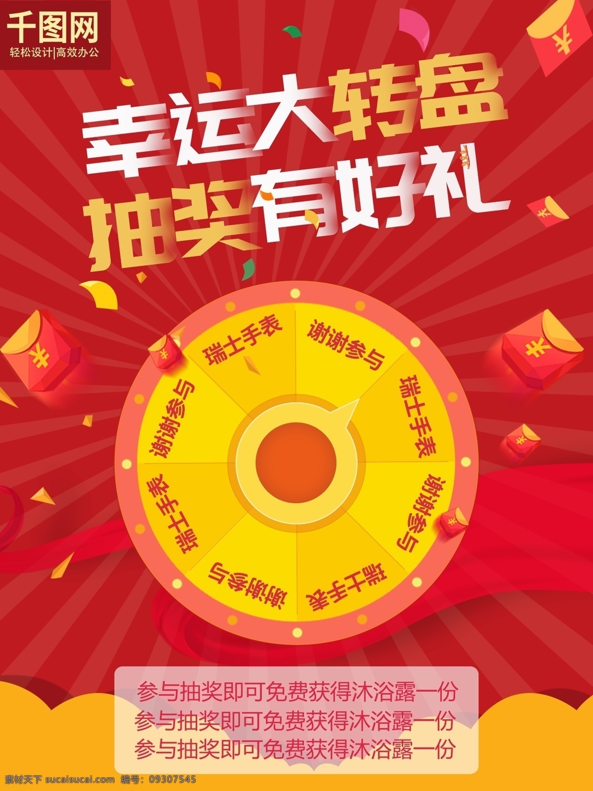 红色 大气 转盘 送礼 活动 海报 转盘送礼 幸运大转盘 抽奖有好礼 幸运 大 转盘海报