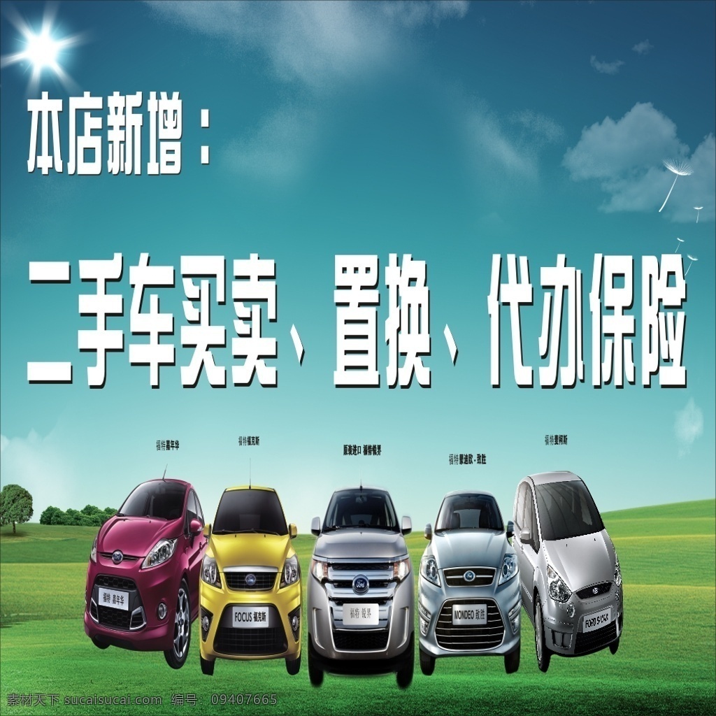 二手车 买卖 绿色 背景 图 二手车买卖 车图片 蓝天背景 海报 青色 天蓝色