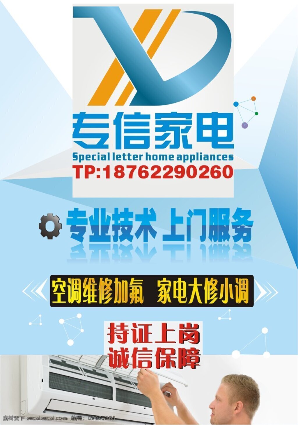专信家电 家电 洁净 修理 智慧 诚信 白色
