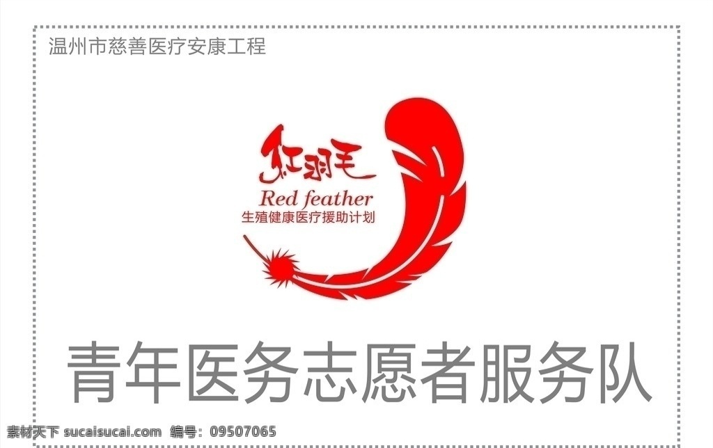 医疗旗帜广告 红羽毛标志 羽毛 旗帜 生殖健康 青年 医务 志愿者 服务队 医疗广告 矢量