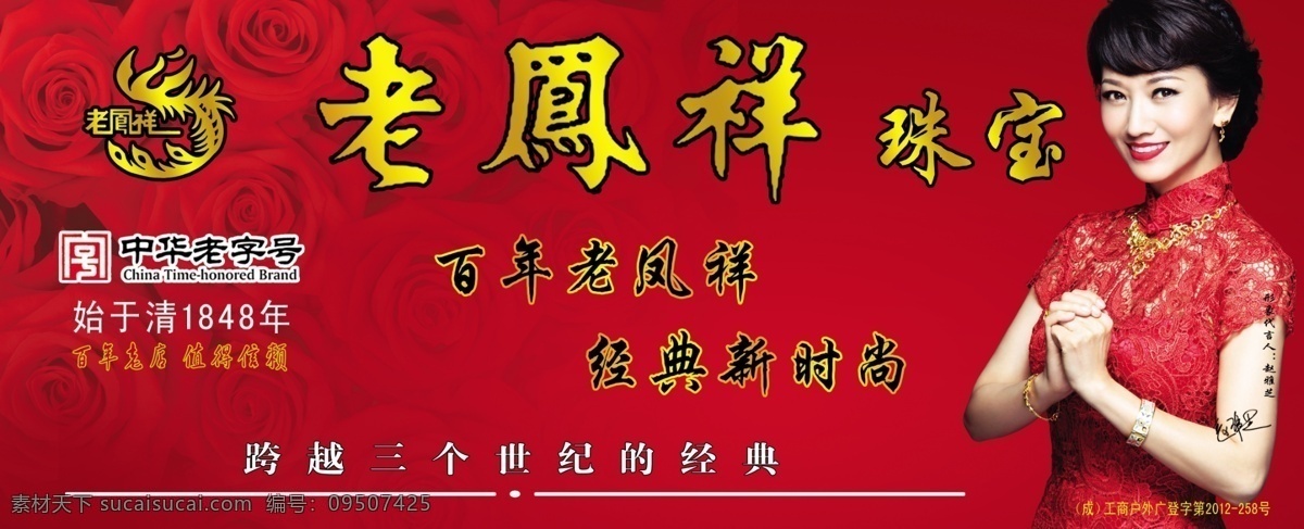 分层 恭喜 金店 老凤祥 玫瑰花 设计图库 喜庆 源文件 赵雅芝 模板下载 红色底子 珠宝 老凤祥标志 psd源文件