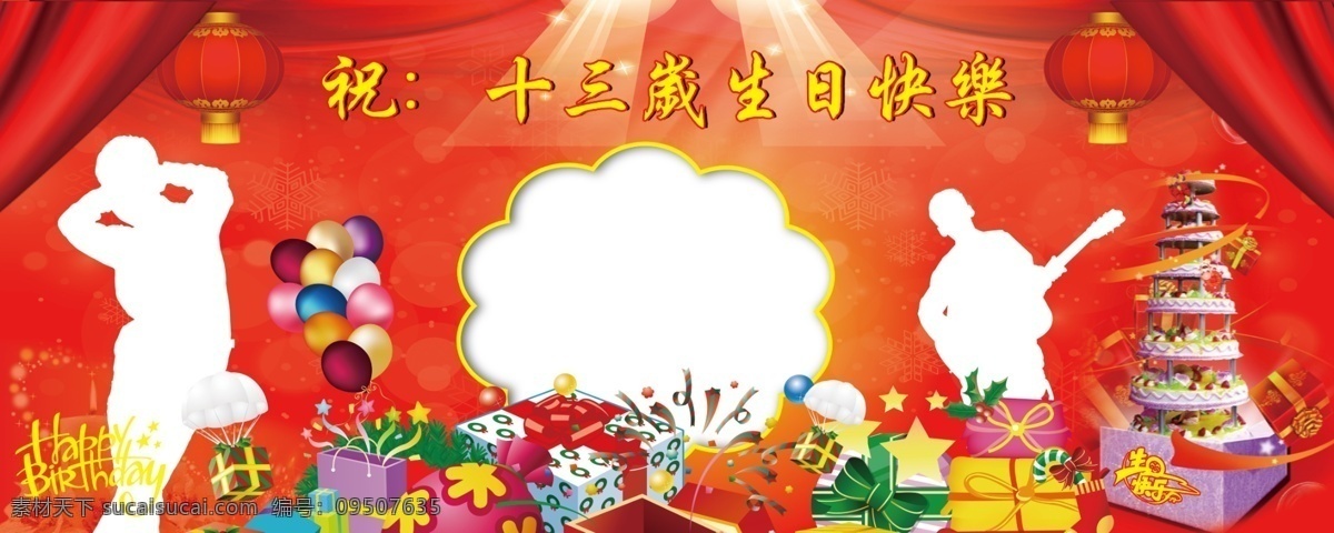 分层 灯笼 快乐 礼物 人物剪影 生日 生日背景 背景 模板下载 十三岁 丝绸 广告户外布 源文件 psd源文件