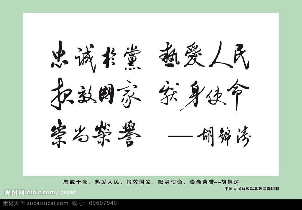 胡锦涛题词 胡锦涛 二十字 书法 忠诚于党 热爱人民 报效国家 献身使命 崇尚荣誉 军队 题词 其他矢量 矢量素材 矢量图库