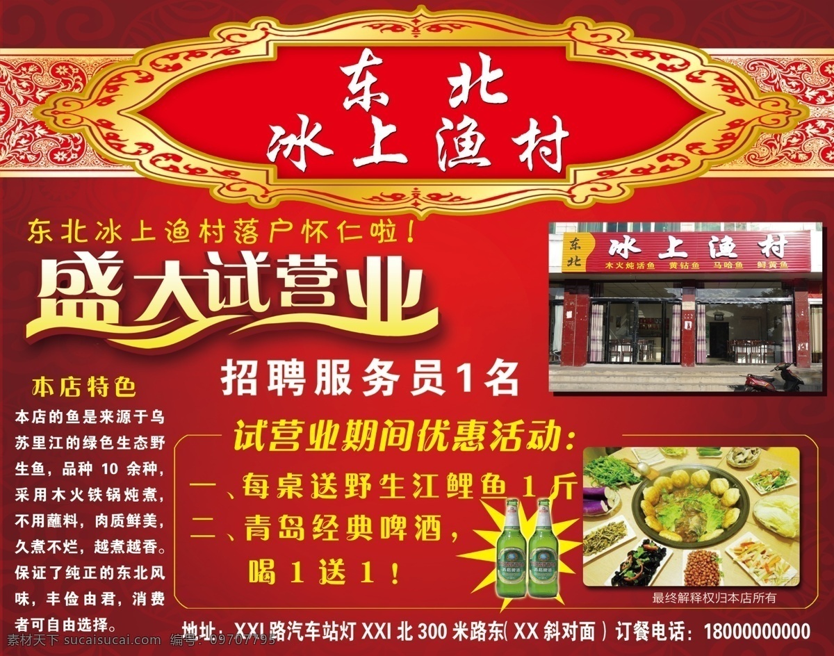 东北 冰上 渔村 盛大 开业 高清 试营业 饭店试营业 饭店素材 红色饭店宣传