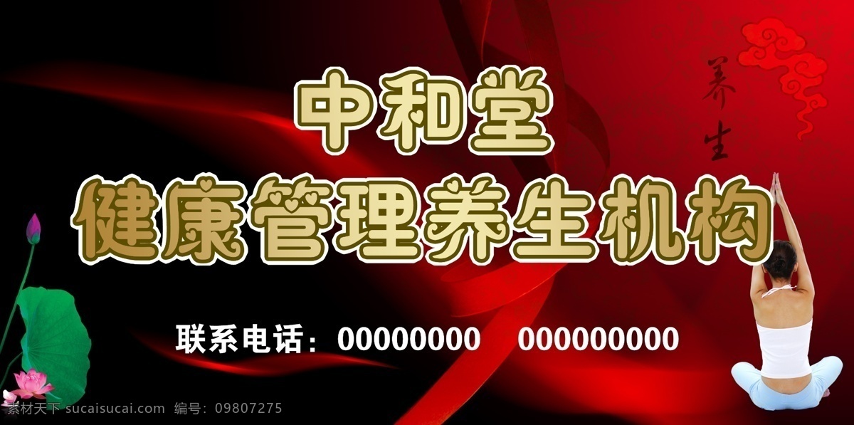 广告设计模板 国内广告设计 荷花 健康 女人 丝带 养生 源文件 机构 模板下载 健康养生机构 psd源文件