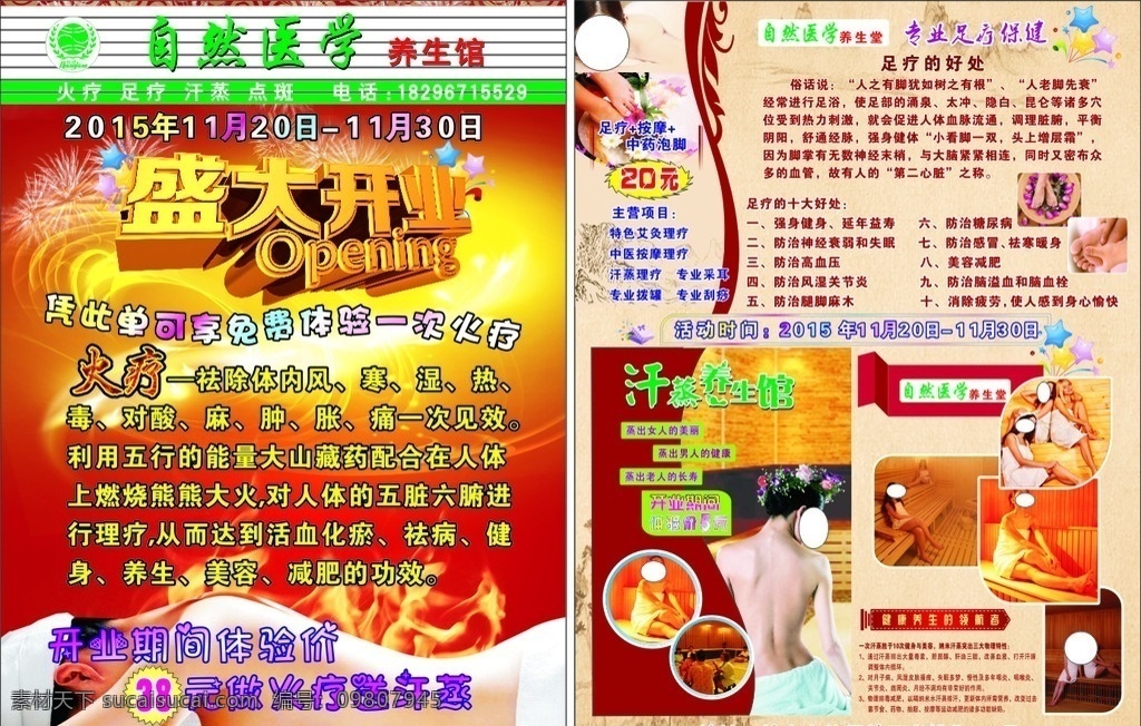 权 健 安然 汗 蒸 馆 开业 宣传单 权健 汗蒸馆 开业宣传单 安然汗蒸馆 招牌 灯箱 海报 宣传