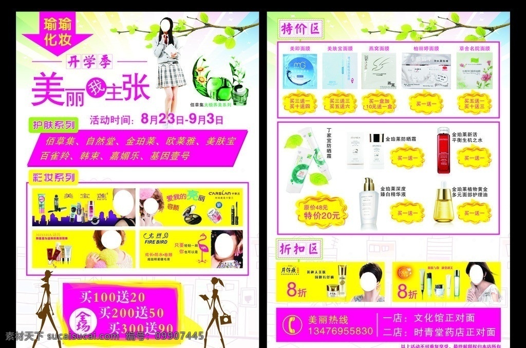 化妆品传单 dm单 学生 美女 美宝莲 卡姿兰 谜尚 火烈鸟 玉兰油 片仔癀 卡通美女 佰草集 dm宣传单 矢量