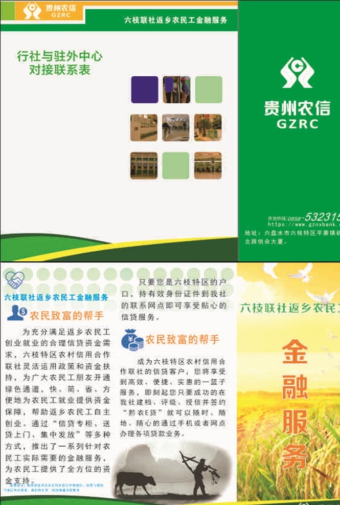 农民工 宣传 折页 农民工贷款 返乡贷款 农民工折页 农民工宣传页 信用社折页 特惠贷 轻松贷 贷款 信合联社 贵州信合 六枝信用社 农村商业银行 银行传单 农商行 农商行传单 信用社传单 贷款传单 银行贷款传单 贷款宣传单 贷款dm单 贷款折页 宣传折页 信合宣传折页 信用社宣传 银行宣传折页 贷款宣传折页 dm宣传单