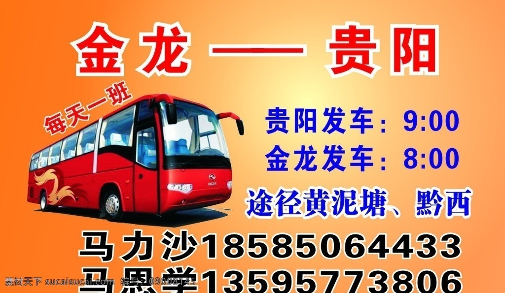 客车名片 贵阳 金龙 黄泥塘 黔西 每天一班 名片卡片 矢量