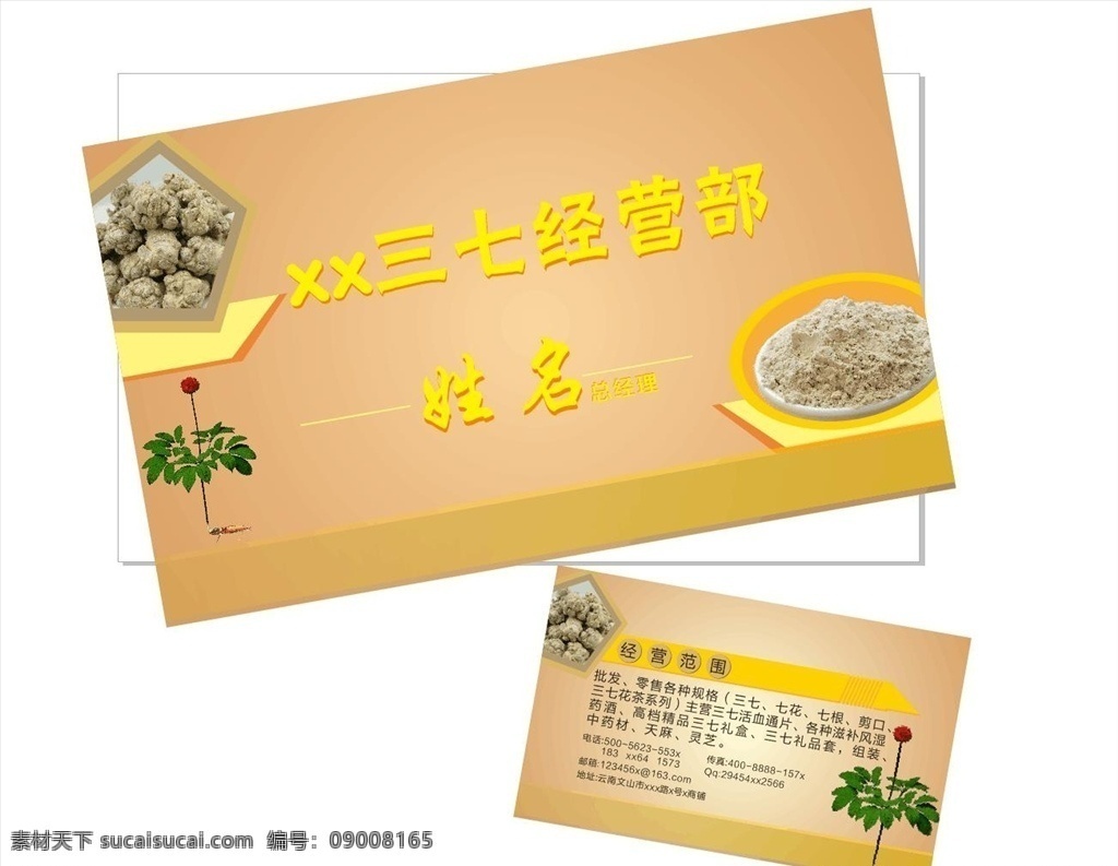 三七名片 三七 草药 药材 中药 名片 名片卡片