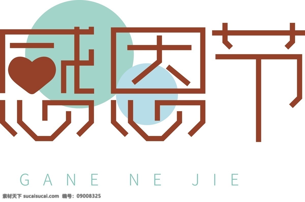 喜庆 感恩节 艺术字 感恩节艺术字 艺术 字 可商用
