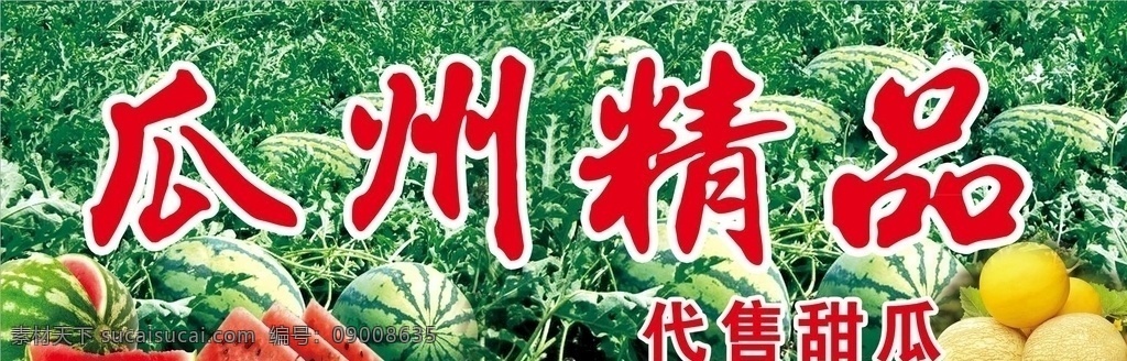 瓜州精品 西瓜 白兰瓜 瓜果 水果 海报 展板 大喷