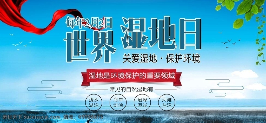 世界湿地日 2月2日 湿地日 湿地旅游 湿地公园 湿地风光 湿地景观 西沙湿地 南沙湿地 湿地保护 人工湿地 湿地松 湿地日海报 湿地日广告 湿地日高炮 湿地装饰画 湿地日挂画 湿地日宣传 湿地日画册 湿地日灯箱 湿地日杂志 湿地日折页 湿地日灯片 湿地日单页 湿地日展架 湿地宣传单
