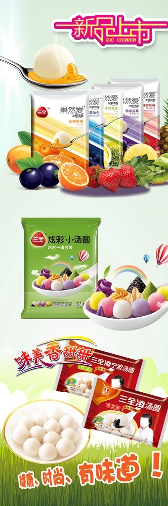 宣传 背景 海报 清新背景 草地 小草 汤圆 元宵 三全食品 速冻食炫彩品 三全水果汤圆 三全小汤圆 云朵 热气球 水果