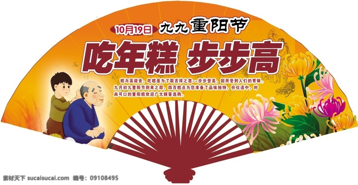 重阳节 广告宣传 扇子 老人 儿童 卡通 菊花 白色