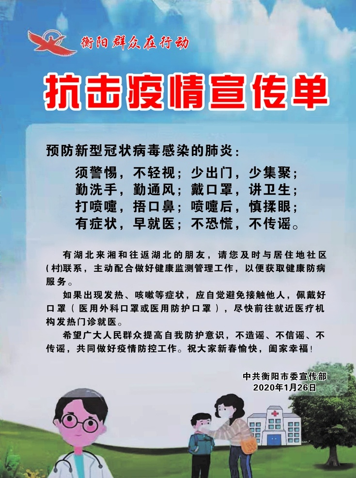 新 冠 病毒 疫情 宣传单 雁城 新冠肺炎 预防 病毒宣传单 海报 卡通医生 蓝天 卡通幼儿背景 抗击疫情 现代科技 医疗护理
