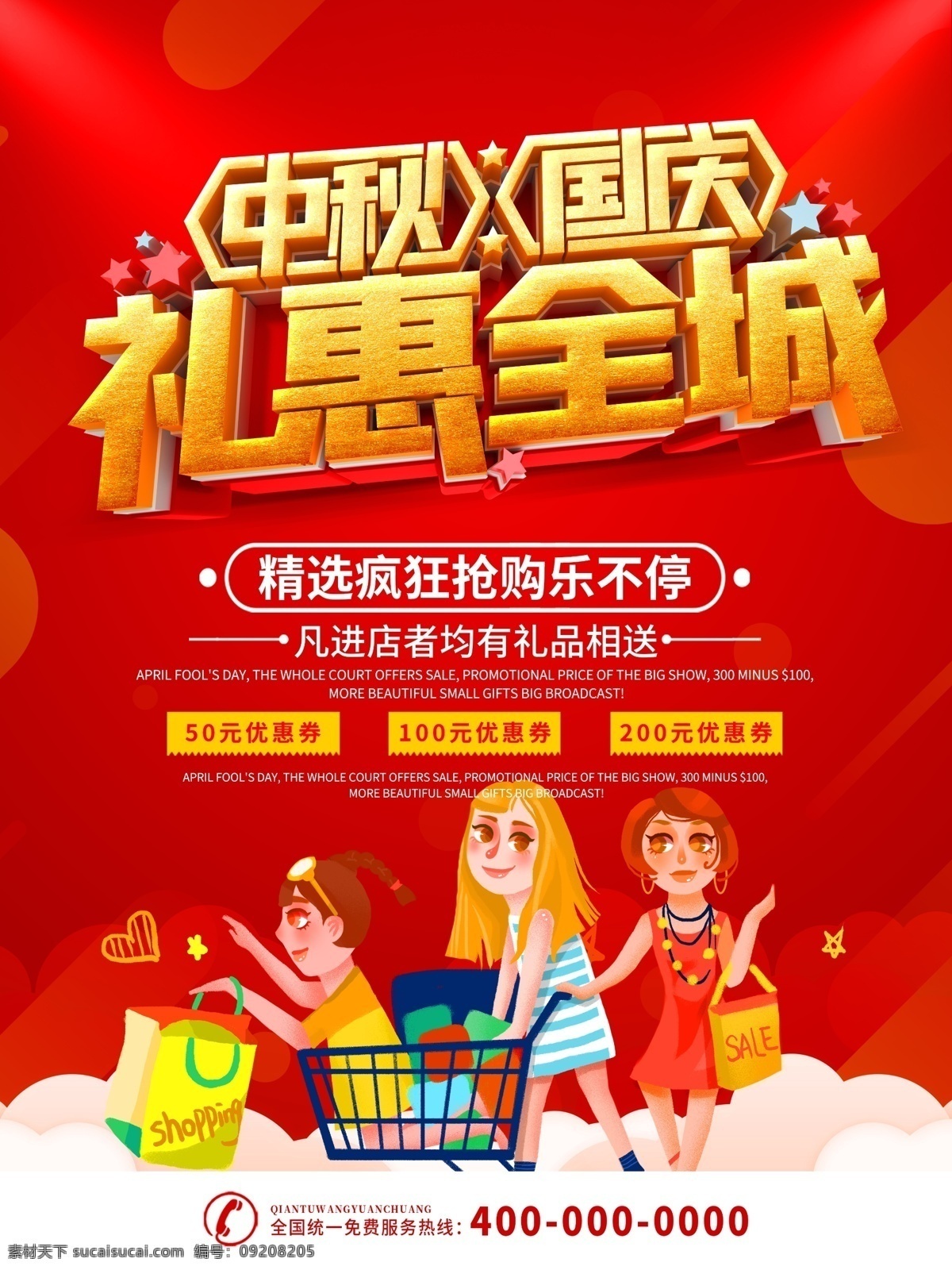 中秋 国庆 礼 惠 全城 礼惠全城 红色 购物 me海报