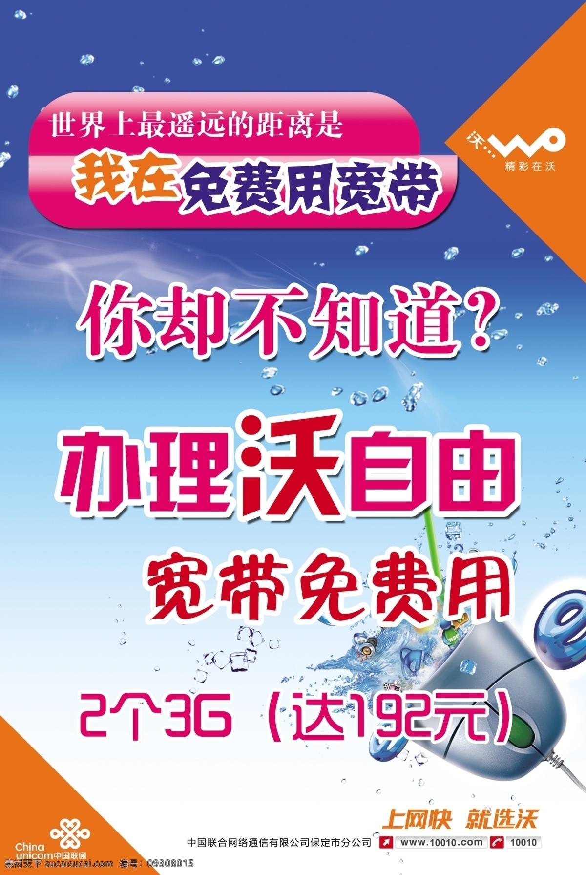 白云 冰块 广告设计模板 联通 联通展板 鼠标 水花 水珠 展板 模板下载 天空 云彩 云朵 免费用宽带 沃3g 上网快 就选沃 宽带免费用 海报 展板模板 源文件 其他海报设计