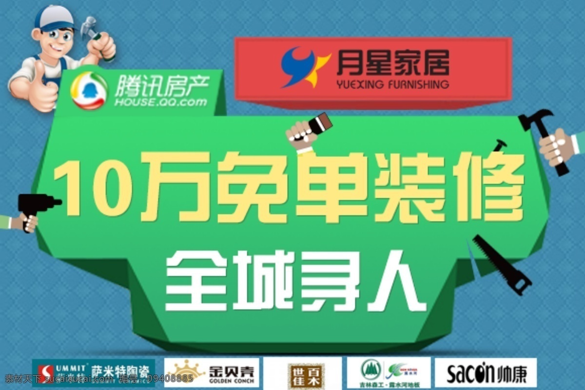 装修 头 图 banner 腾讯房产 头图 月星家居 微信 分层