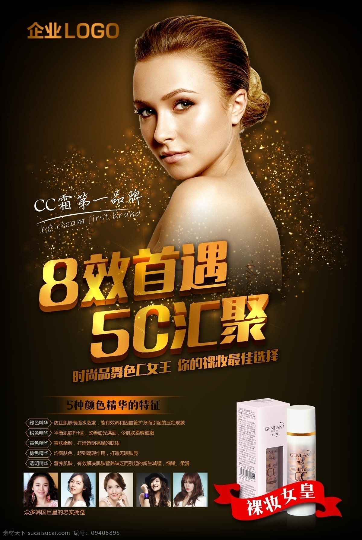 cc霜海报 医疗海报 化妆品海报 护肤品广告 美容海报 海报