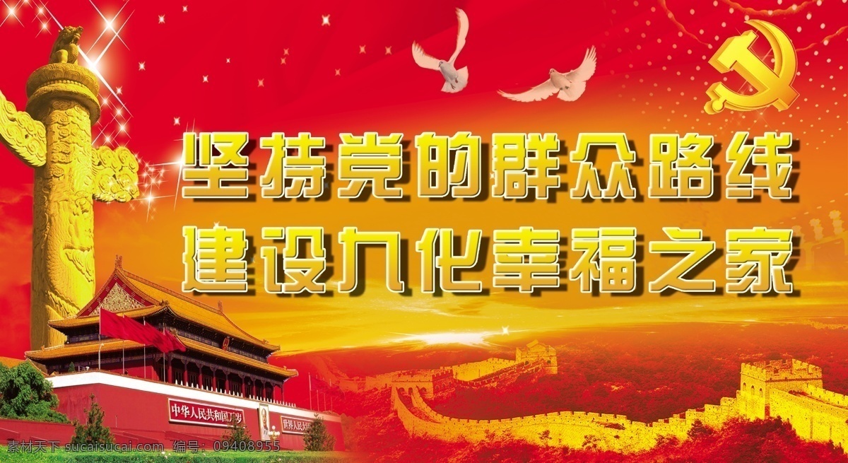 群众 路线 背景 中文字 党徽 华表 长城 山峰 天安门 草地 树木 飞鸽 星光效果 红色渐变背景