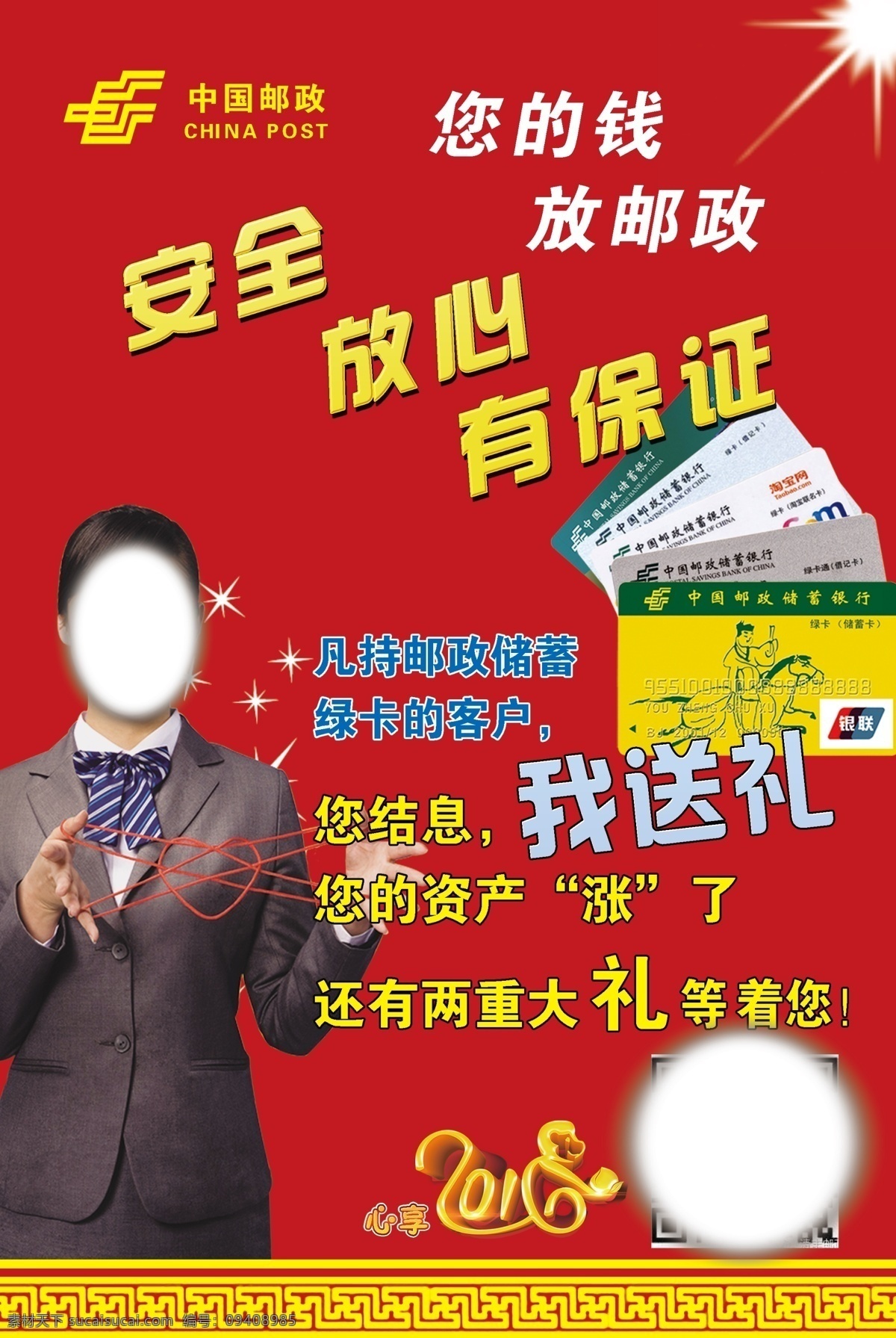 邮政海报 您的钱 放邮政 安全 放心 有保证 红色